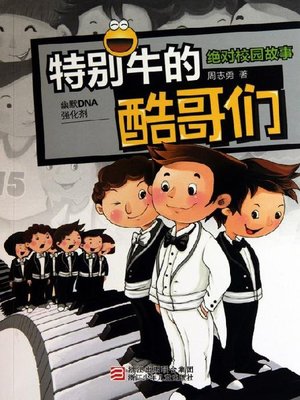 cover image of 绝对校园故事：特别牛的酷哥们
